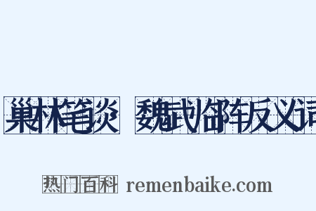 巢林笔谈·魏武临阵反义词是什么意思的图片